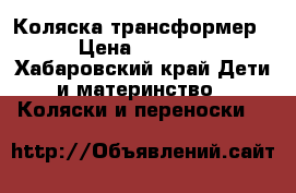 Коляска трансформер › Цена ­ 4 500 - Хабаровский край Дети и материнство » Коляски и переноски   